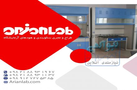 فیوم هود آزمایشگاه با مناسب ترین قیمت 