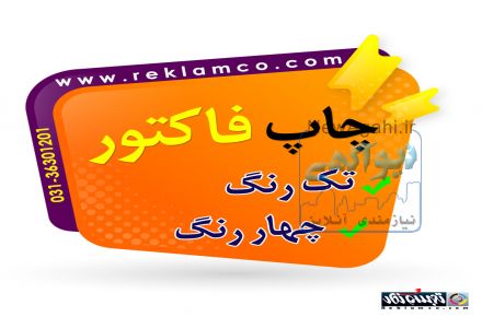 چاپ انواع فاکتور