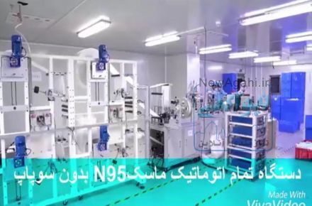 دستگاه تمام اتوماتیک ماسک n95 بدون سوپاپ