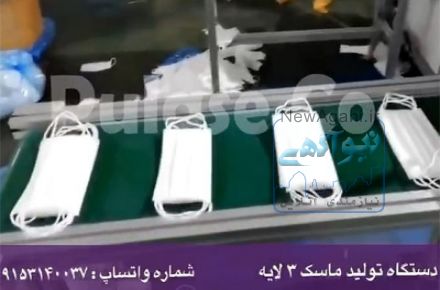 دستگاه تولید ماسک سه لایه