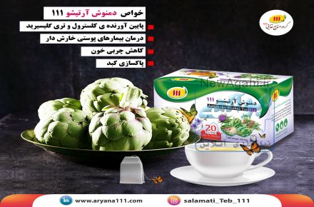 دمنوش آرتیشو