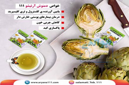 دمنوش آرتیشو