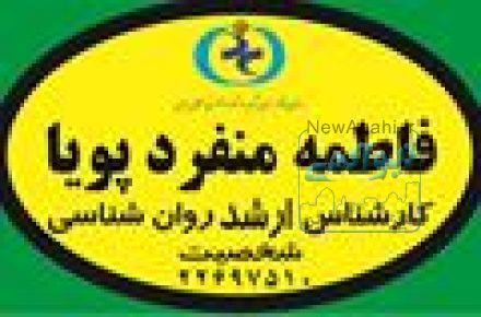 دکتر فاطمه منفرد پویا روان شناس روان درمانگر