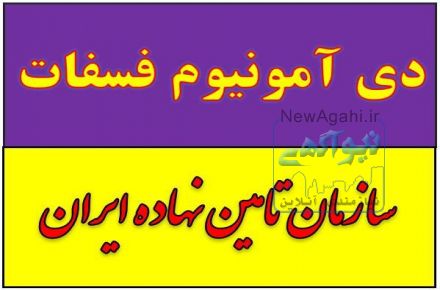 فروش دی آمونیوم فسفات در کرمان زیر قیمت