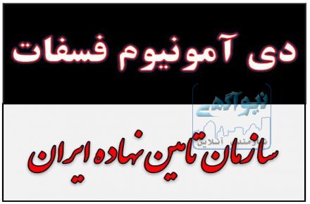 فروش دی آمونیوم فسفات در کرمان زیر قیمت