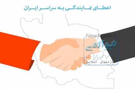اعطای نمایندگی شرکت پستبار