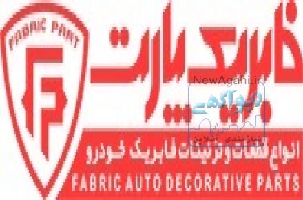 فابریک پارت - توزیع کننده انواع قطعات تزئینات خودرو