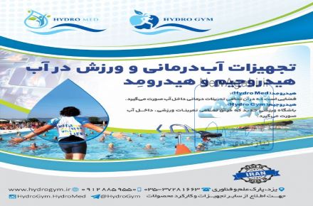 تجهیزات ورزش در آب، آبدرمانی،هیدروتراپی هیدروجیم