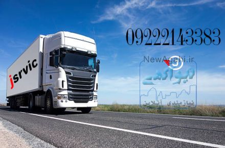 حمل بار یخچالی  شیراز 