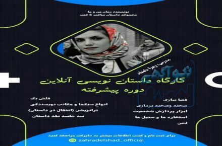 کارگاه داستان نویسی آنلاین مقدماتی و پیشرفته