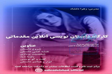 کارگاه داستان نویسی آنلاین مقدماتی و پیشرفته