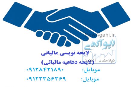 لایحه نویسی مالیاتی(لایحه دفاعیه مالیاتی)