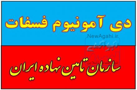 کود دی آمونیوم فسفات خرمایی گرانول , مایع.کمترین قیمت کود شیمیایی در تهران 
