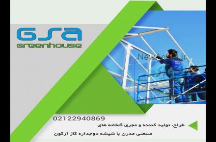 ساخت گلخانه های شیشه ای