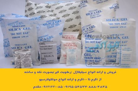 فروش و ارائه انواع سیلیکاژل (رطوبت گیر)بصورت فله و ساشه سیلیکاژل