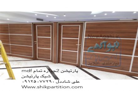 پارتیشن دوجداره mdf