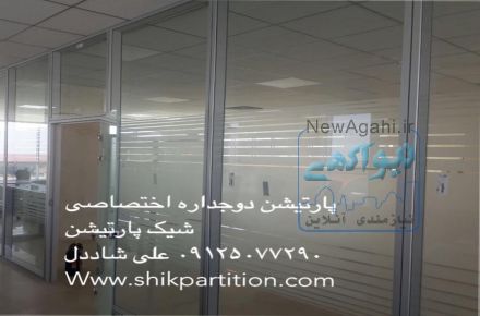 پارتیشن دوجداره شیشه ای