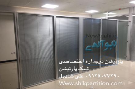 پارتیشن دوجداره شیشه ای
