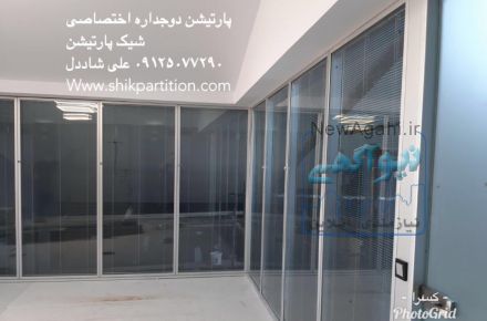 پارتیشن دوجداره شیشه ای