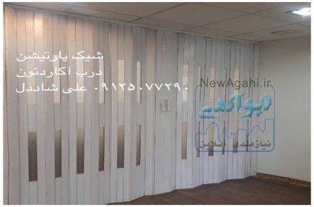 درب آکاردئون کشویی