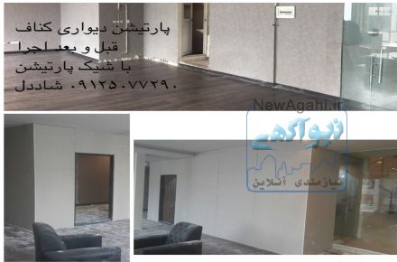 پارتیشن کناف (دیوار کاذب)