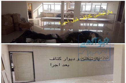 پارتیشن کناف (دیوار کاذب)
