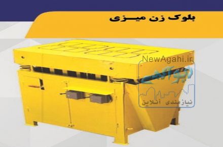 دستگاه بلوک زن میزی (بتن ماشین صادق)