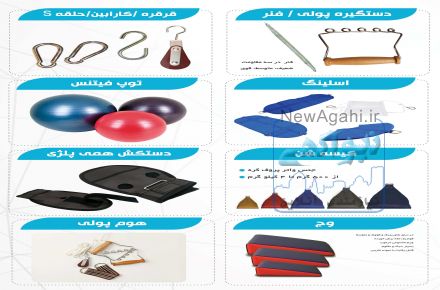 تولید و فروش تجهیزات و لوازم مصرفی فیزیوتراپی