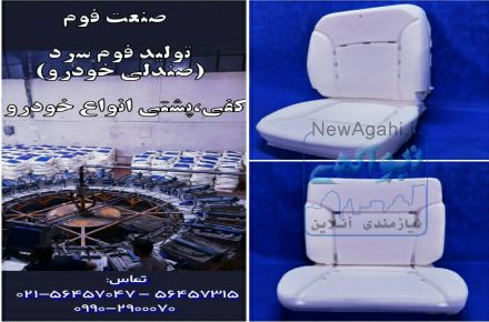 تولید فوم خودرویی
