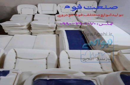 تولید فوم خودرویی