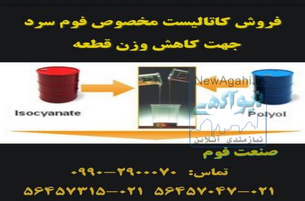فروش واکس جدا کننده قالب فوم سرد ( صنعت فوم )