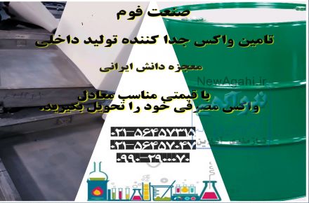 فروش واکس جدا کننده قالب فوم سرد ( صنعت فوم )