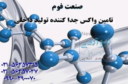 فروش واکس جدا کننده قالب فوم سرد ( صنعت فوم )