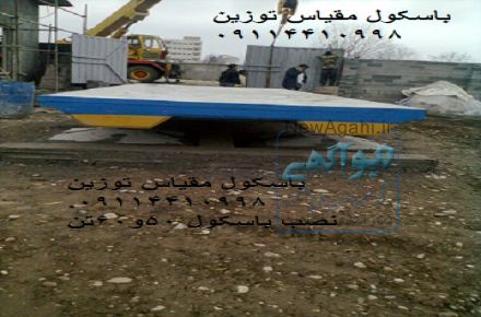 فروش وتعمیرانواع باسکول درسطح استان مازندران