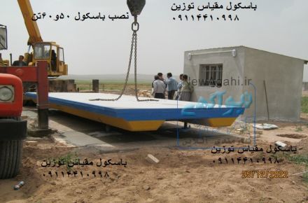 فروش وتعمیرانواع باسکول درسطح استان مازندران