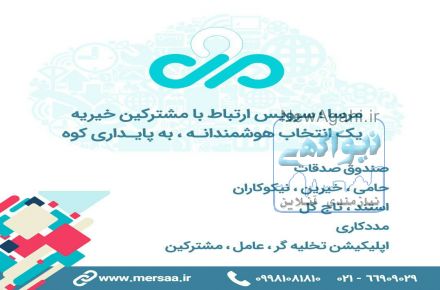 مرسا، نرم افزار مدیریت خیریه