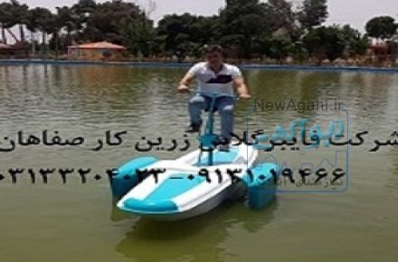 قایق تفریحی فایبر گلاس دوچرخه ای
