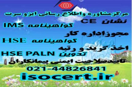 گواهینامه CE ،گواهینامه ایزو ،مدرک اموزشی HSE ،مجوزاداره کار،گواهینامه ISO ارزان