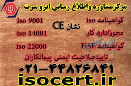 گواهینامه CE ،گواهینامه ایزو ،مدرک اموزشی HSE ،مجوزاداره کار،گواهینامه ISO ارزان