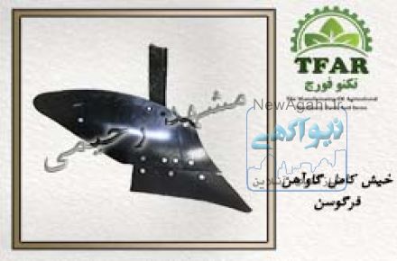 تولیدی قطعات و ادوات کشاورزی تکنو فورج