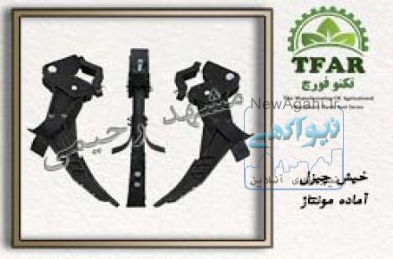 تولیدی قطعات و ادوات کشاورزی تکنو فورج