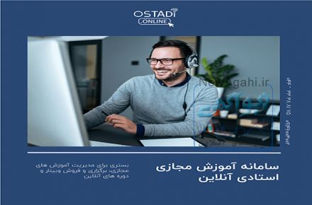 سامانه آموزش مجازی استادی آنلاین 