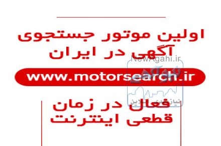 اولین موتور جستجوی آگهی در ایران بدون قطعی