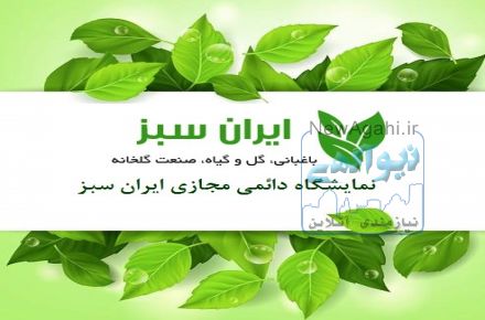 نمایشگاه مجازی ایران سبز