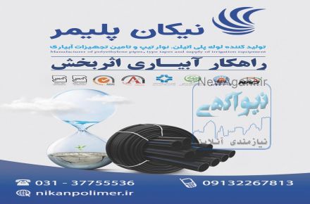 نوارتیپ/لوله و اتصالات/ابیاری قطره ای شرکت نیکان پلیمر اصفهان