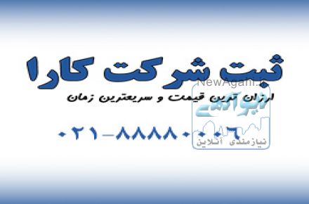 ثبت شرکت در امریکا - موسسه حقوقی کارا