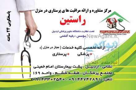 خدمات پرستاری در منزل راستین 