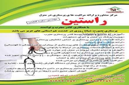 خدمات پرستاری در منزل راستین 