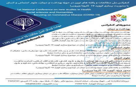 کنفرانس ملی مطالعات نوین در حوزه بهداشت و درمان، علوم اجتماعی و انسانی با محوریت بیماری کووید 19 (کرونا ویروس)