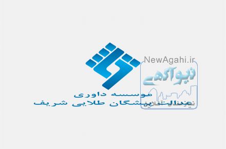 موسسه داوری عدالت پیشگان طلایی شریف / منصور خوشنویسان